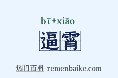 逼霄是什么意思的图片